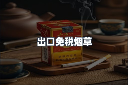 出口免税烟草